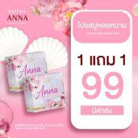 สบู่อันนาAnna หอยหวาน  1แถม1byแม่น้ำ