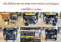 เครื่องปั่นไฟเบนซิน DD-5500E 5.5KW.DEDEE (สตาร์ทกุญแจ)