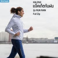 Decathlon เสื้อกันฝน เสื้อแจ็คเก็ตกันฝน ผู้หญิงสำหรับใส่วิ่งรุ่น RUN RAIN พร้อมส่ง ส่งไว