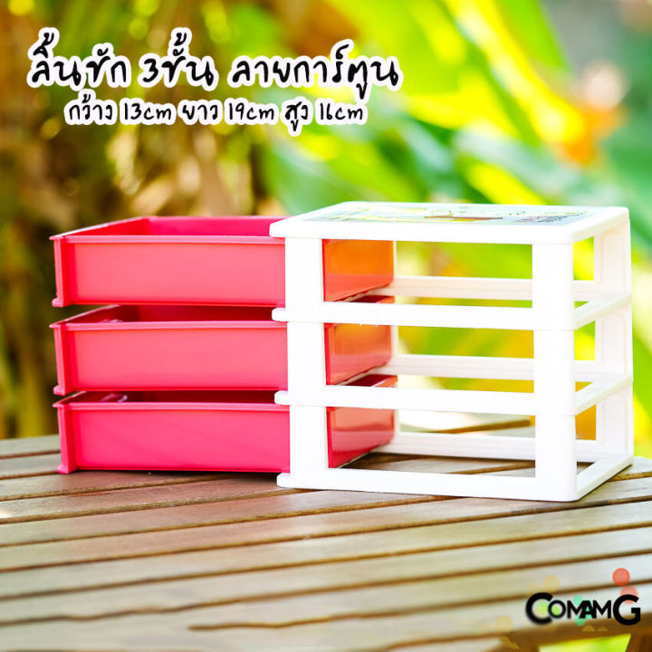 กล่องลิ้นชัก-3ชั้น-กล่องลิ้นชัก-เก๊ะลิ้นชัก-ลายการ์ตูนลิขสิทธิ์แท้-ขนาด13-19-16cm