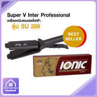 (สินค้าพร้อมส่ง) Super V Inter Professional เครื่องหนีบผมตรงไฟฟ้า รุ่น SU 288 กล่องน้ำตาล