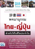 หนังสือ พจนานุกรมไทย - ญี่ปุ่น สำหรับการใช้ในชีวิตประจำวัน ทีมงานวิชาการ