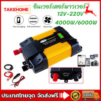 อินเวอร์เตอร์12V-220V 4000W/6000W ดัดแปลง Sine Wave อินเวอร์เตอร์ เตอร์ไฟฟ้าพลังงานแสงอาทิตย์รถยนต์เรืออินเวอร์เตอร์แปลง DC 12V เป็น AC 220V Smart Power Inverter