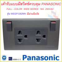 เต้ารับคู่แบบมีม่าน พร้อมสวิทซ์ควบคุม สีเทาดำ พานาโซนิค WEGP 1282 MH METALLIC GRAY PANASONIC