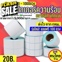 ถูกสุด  สติกเกอร์ความร้อน สติ๊กเกอร์ กระดาษความร้อน บาร์โค้ด ใบปะพัสดุ Thermal Sticker 20x10 40x30 50x40 60x40 100x150 #สติ๊กเกอร์  #ใบปะหน้า #สติ๊กเกอร์การ์ตูน  #สติ๊กเกอร์รถ