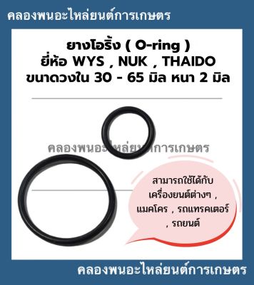 ยางโอริ้ง ( Oring ) วงใน 30 - 65 มิล หนา 2มิล ยี่ห้อ wys nok thaido ยางโอริ้งแทรกเตอร์ โอริ้งเครื่องยนต์ โอริ้งรถยนต์ โอริ้งรถแทรกเตอร์ โอริ้งแมคโคร