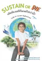 [พร้อมส่ง]หนังสือSUSTAIN or DIEผู้แต่งเกษรา ธัญลักษณ์ภาคย์