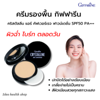 รองพื้นกิฟฟารีน แอร์ คัฟเวอร์เรจ SPF 50 PA+++ แบบตลับ งานผิวดี กันเหงื่อ กันน้ำ ปกปิดเนียนกริบ กันแดด