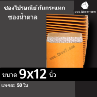 ซองกันกระแทก มีจ่าหน้า 9x12 3/4 นิ้ว Premium SET (แพ๊ค 50 ใบ)