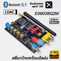 ES9038Q2M เครื่องรับบลูทูธ 5.1 QCC5125 DAC ES9038 24BIT 96KHz พร้อมส่ง