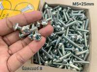 สกรูน็อตเบอร์ 8 JMT 5x25mm ราคายกกล่องจำนวน 500 ตัว ขนาด M5x25mm น็อตเบอร์ 8 เกลียว 0.8 เหล็กชุบ แข็งแรงได้มารตฐาน