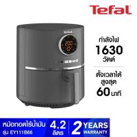 TEFAL หม้อทอดไร้น้ำมัน Ultra Fry Digital  4.2 ลิตร  รุ่น EY111B66