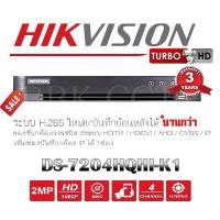 HIKVISION เครื่องบันทึกกล้องวงจรปิด 4CH DS-7204HQHI-K1 H.265+ บันทึกภาพได้นานกว่าเดิม