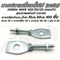 เจ้าแรก หางปลาตั้งโซ่ HONDA WAVE 100 110 125 110 YAMAHA Y80/ Y100 ฮอนด้า / ยามาฮ่า พร้อมน็อตปรับตั้งโซ่ #เลือกจำนวน 2/10/50/100 ชิ้น น็อตมอไซ ตั้งโซ่ โซ่มอไซ หางปลามอเตอ หางปลามอเตอร์ไซค์ แป้นหางปลา หางปลาปรับตั้งโซ่ ตัวตั้งโซ่ขับล้อ