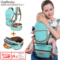 I.belibaby Carrier+Hip Seat 8 in 1 เป้อุ้มเด็ก สีฟ้า