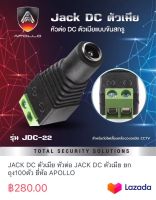 JACK DC ตัวเมีย หัวต่อ JACK DC ตัวเมีย ยกถุง100ตัว ยี่ห้อ APOLLO