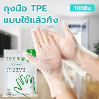 ถุงมือแบบใช้แล้วทิ้ง ถุงมือยาง แบบใส ยาง TPE เกรด ใส่ทำอาหาร 100 ชิ้น ถุงมือยาง อเนกประสงค์คุณภาพสูง