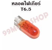 หลอดไฟเกียร์ T6.5 12v1.7w (ORANGE)*ต่อคู่*