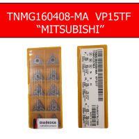 เม็ดมีดกลึง INSERT TNMG160408-MA  VP15TF "MITSUBISHI" เม็ดมีดมิตซูบิชิ