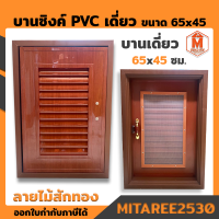 บานซิงค์ PVC เดี่ยว ขนาด 65x45 ซม. ลายไม้สักทอง มีมุ้ง สันติภาพ