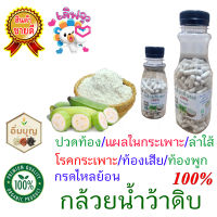 กล้วยน้ำว้าดิบ ผง 100 %  โรคกระเพาะ กรดไหลย้อน แผลในกระเพาะลำใส้ อาหารไม่ย่อย ท้องอืด