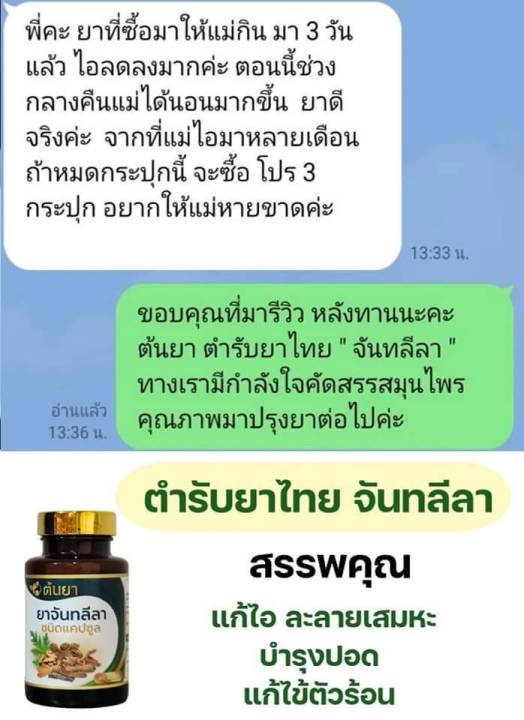 จันทลีลา-3-กระปุก-350-บาท-ปราบไอ