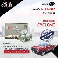 ?DAEWHA ขากรองโซล่า DH-002  MITSUBISHI  CYCLONE หรือ ตัวแย๊กน้ำมัน  ?สินค้าลดล้างสต็อค? CLEARANCE SALE