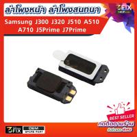 ลำโพงสนทนา Samsung J300 / J320 / J510 / A510 /A710 / J5Prime / J7Prime ลำโพงหน้า ลำโพงคุยสนทนา แนบหู ลำโพงตัวบน ซัมซุง