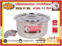 Zebra ม้าลาย หม้อ หม้ออินเดีย หม้อม้าลาย หม้อสเตนเลส หม้อแขกสเตนเลส 22 ซม. F ตราหัวม้าลาย ความจุ 4.5 ลิตร