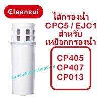 ไส้กรองน้ำ Mitsubishi Cleansui รุ่น CPC5,  EJC1 (ไม่มีกล่อง) Super High Grade สำหรับเหยือกกรองน้ำ รุ่น CP013, CP405, CP407