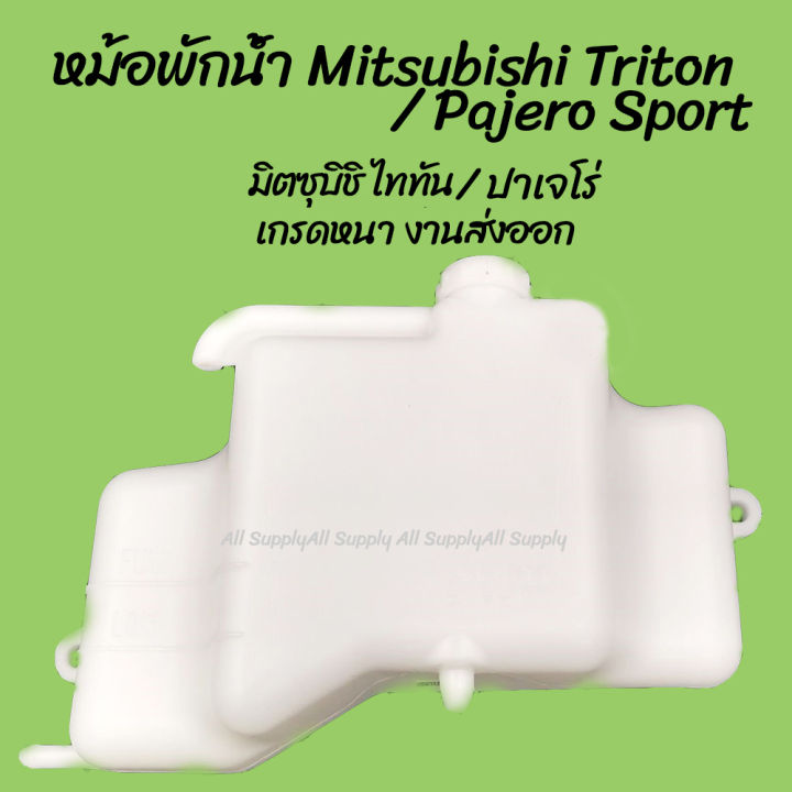 โปรลดพิเศษ หม้อพักน้ำ Mitsubishi Triton / Pajero Sport มิตซุบิชิ ไททัน ปาเจโร่ (MN-135072CC) (1ชิ้น) ผลิตโรงงานในไทย งานส่งออก มีรับประกันสินค้า กระป๋องพักน้ำ
