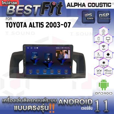 Alpha Coustic จอแอนดรอย ตรงรุ่น TOYOTA ALTIS 2003-07 ระบบแอนดรอยด์V.12 ไม่เล่นแผ่น เครื่องเสียงติดรถยนต์