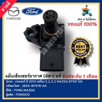 แม็บเซ็นเซอร์อากาศ (4ขา) แท้ รหัสสินค้า JB3A-9F479-AA ยี่ห้อ FORD รุ่น เรนเจอร์ ปี 2012 เครื่อง 2.2,3.2 MAZDA BT50 โปร ผู้ผลิตFOMOCO