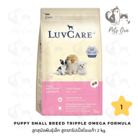 [Pets Ora] LuvCare Puppy Small breed Tripple Omega Formula เลิฟแคร์ อาหารสุนัขชนิดเม็ดสำหรับลูกสุนัขพันธุ์เล็ก สูตรโอเมก้า 2 kg.