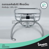 ตะแกรงหลังพับได้เวสป้า สีดำ/โครเมียม (ของแท้) สำหรับ New Vespa รุ่น GTS, GTV [606525M,VN1B000681]