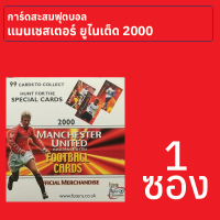 การ์ดสะสมสโมสรฟุตบอลแมนเชสเตอร์ ยูไนเต็ด ปี 2000 1 ซอง