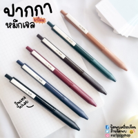 ปากกาหมึกเจลสีวินเทจ 0.5 MM (จำนวน 1 ด้าม)