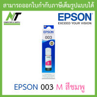 Epson Ink Original 003 M For  (L3110,L3150) หมึกเติมแท้ สีชมพู BY N.T Computer