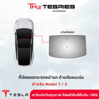 Tesla ที่บังแดดกระจกหน้ารถ พร้อมฉนวน UV ป้องกันความร้อนได้อย่างดีเบี่ยม ด้ามจับแบบร่ม สำหรับ Model Y/3 ใช้งานง่าย