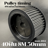 40 ฟัน 8M  สำหรับสายพานกว้าง 50 มิล มูเลย์ มู่เลย์ พลูเล่ย์ Pulley timing