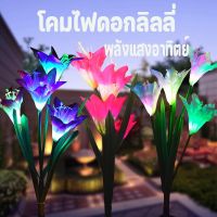 PTP17.อุปกรณ์แต่งสวนหย่อม แต่งสวนในบ้าน แต่งสวนสวยๆ COD  LED ไฟตกแต่ง โคมไฟดอกลิลลี่ ดอกลิลลี่หลากสี 4 สีให้เลือก พลังงานแสงอาทิตย์ โคมไฟทางเดินในสวน