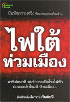 หนังสือ - ไฟใต้ท่วมเมือง