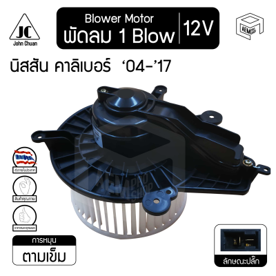 Blower Motor โบลเวอร์ มอเตอร์ Nissan Navara Calibre 04-17 4 รู 12V โบร์เวอร์ โบเวอร์ โบล์เวอร์ พัดลมแอร์