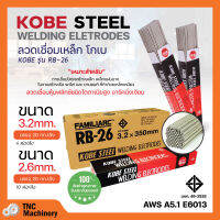 ลวดเชื่อม โกเบ KOBE #RB-26 มีขนาด 2.6 และ 3.2 มิล ของแท้ ? **ลัง**