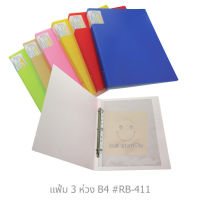 แฟ้ม 3 ห่วง แฟ้มใสเอกสาร แฟ้มใสโฉนดที่ดิน ปกลายลินิน B4+Refill 1 ซอง Smart Ring Binder #RB-411