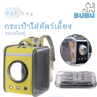 BUBU PET_ กระเป๋าใส่สัตว์เลี้ยง ขนาดใหญ่ สะพายหลัง กระเป๋าใส่แมว กระเป๋าใส่หมา กระเป๋าแบบพกพา กระเป๋าสะพายสำหรับสัตว์เลี้ยง