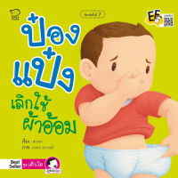 หนังสือนิทานเด็ก ป๋องแป๋งเลิกใช้ผ้าอ้อม