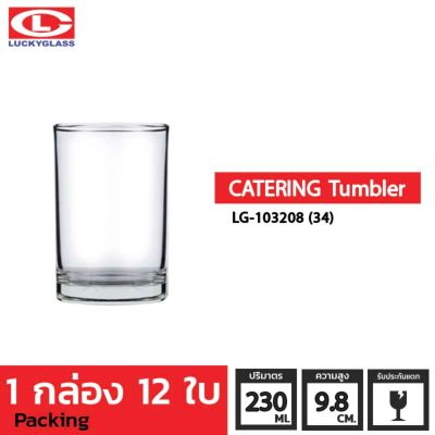 แก้วน้ำ LUCKY รุ่น LG-103208(34) Catering Tumbler 8.2 oz. [12ใบ]-ประกันแตก แก้วใส ถ้วยแก้ว แก้วใส่น้ำ แก้วสวยๆ แก้วเตี้ย LUCKY