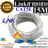 Link UTP Cable Cat5e 15M สายแลนสำเร็จรูปพร้อมใช้งาน ยาว 15 เมตร (White)