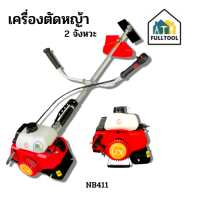 เครื่องตัดหญ้า 2 จังหวะ NB411 สตาร์ทติดง่าย ((ราคาถูก))